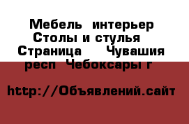 Мебель, интерьер Столы и стулья - Страница 2 . Чувашия респ.,Чебоксары г.